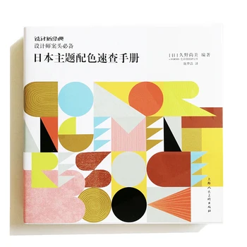 Краткое справочное руководство по подбору цветов в японской тематике С более чем 2500 образцами цветовых схем от Наоми Куно Китайское издание Книги по искусству
